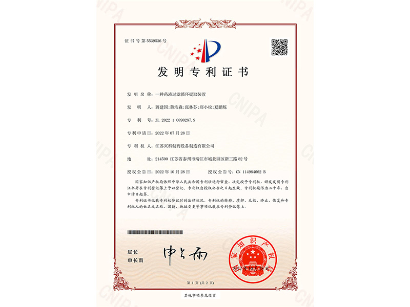 一种药液过滤循环提取装置