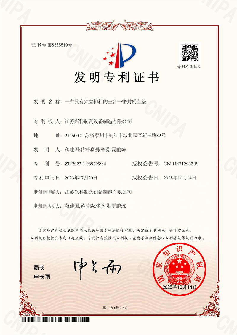 8一种具有独立排料的三合一密封反应釜发明专利证书-1.jpg
