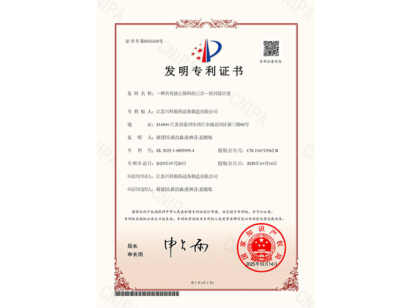 一种具有独立排料的三合一密封反应釜发明专利证书